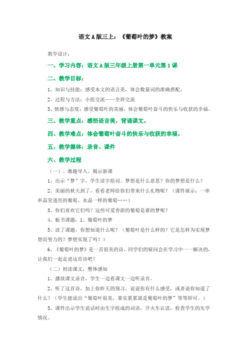 语文A版小学三年级上学期第一单元《葡萄叶的梦》教案