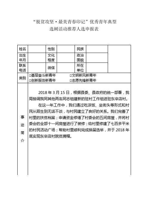 脱贫攻坚·最美青春印记”优秀青年典型事迹申请表