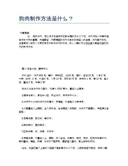 狗肉制作方法是什么？【养生健康食谱大全】