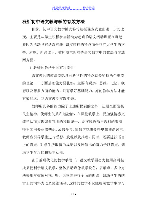 浅析初中语文教与学的有效方法-最新教育文档