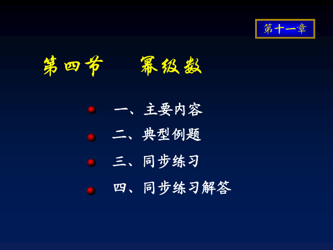 无穷级数-幂级数