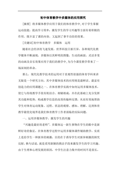 初中体育教学中多媒体应用论文