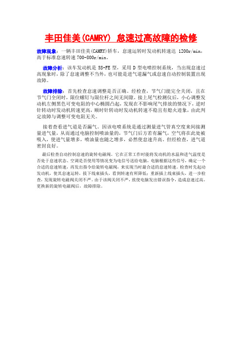 丰田佳美(CAMRY) 怠速过高故障的检修