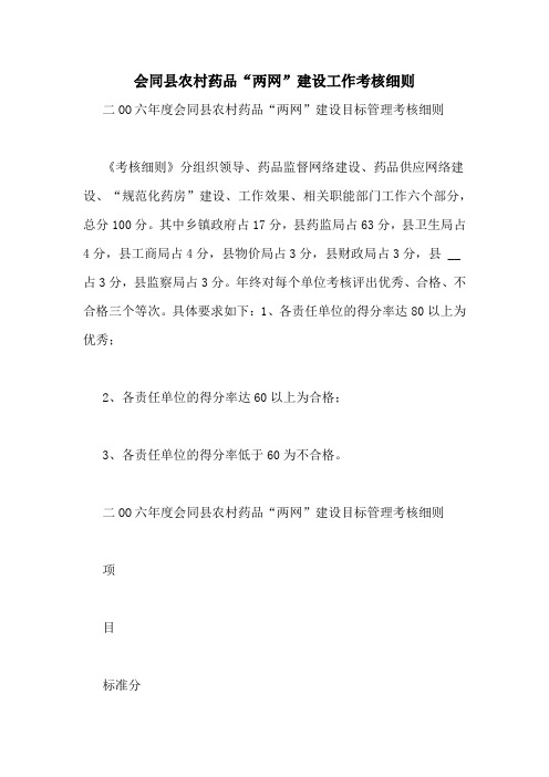 会同县农村药品“两网”建设工作考核细则