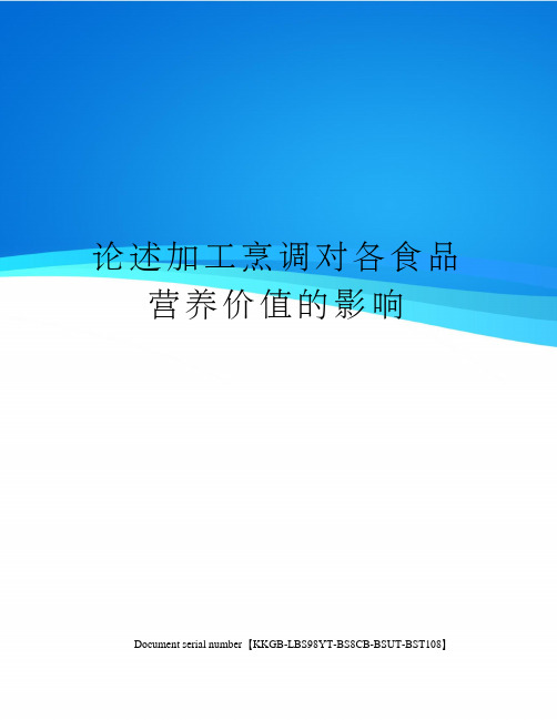 论述加工烹调对各食品营养价值的影响