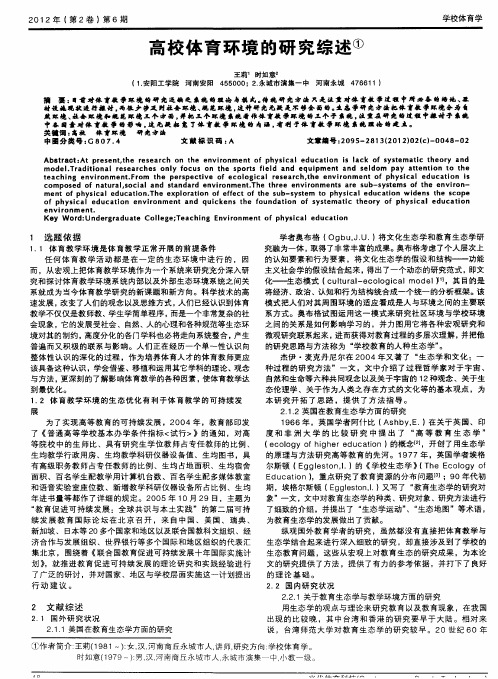 高校体育环境的研究综述