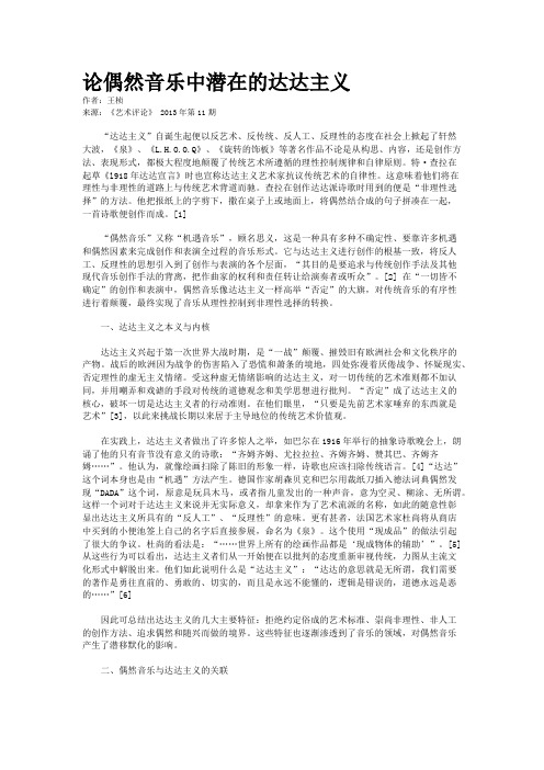 论偶然音乐中潜在的达达主义 