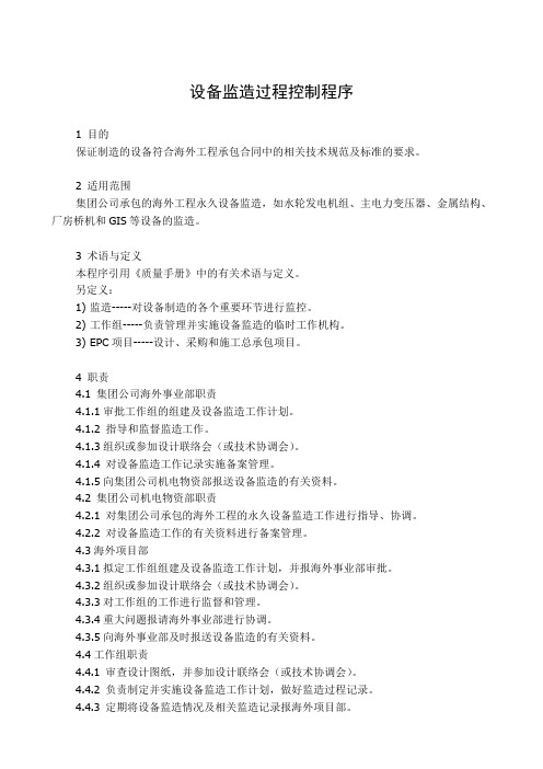 设备监造过程控制程序