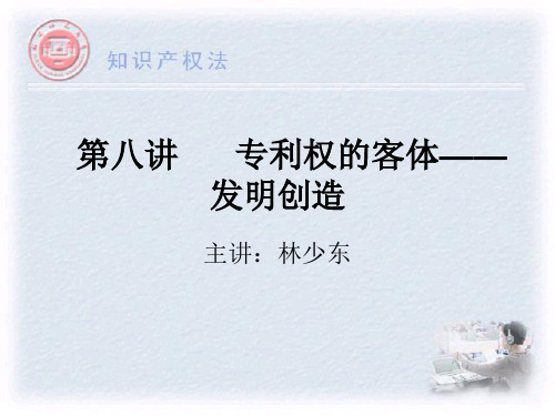 第八讲 专利权的客体发明创造