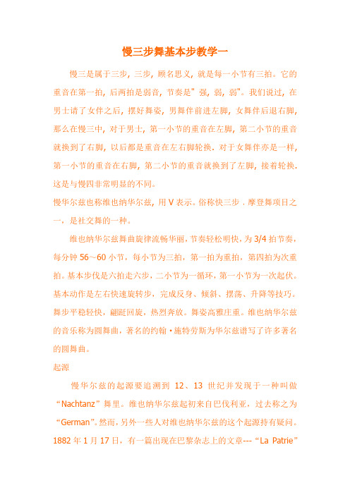 慢三步舞基本步教学一