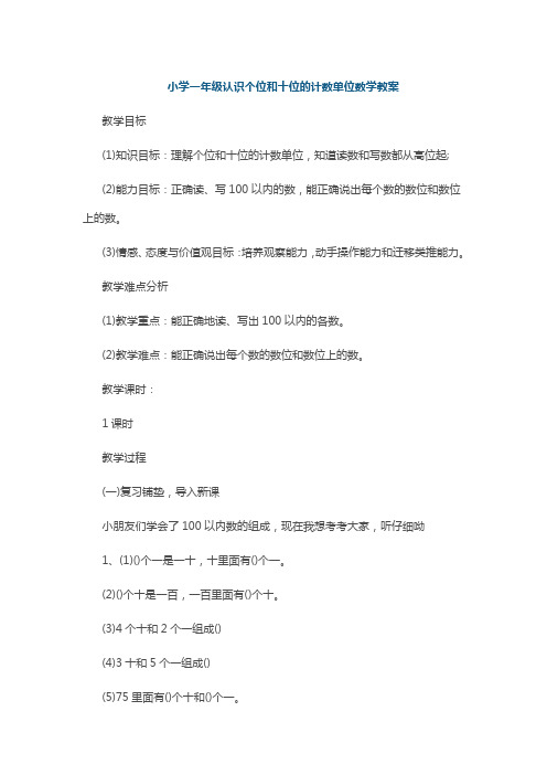 小学一年级认识个位和十位的计数单位数学教案