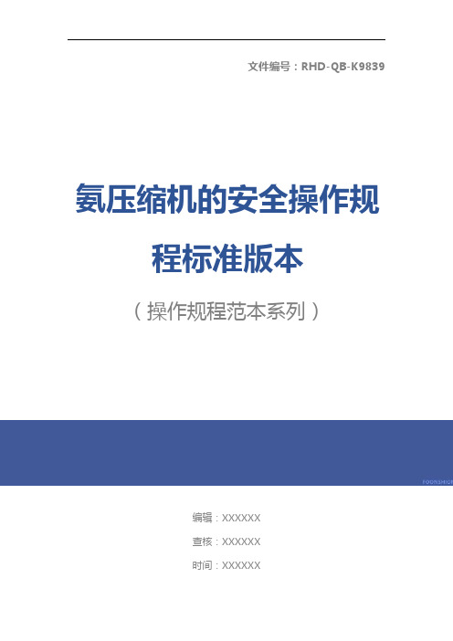 氨压缩机的安全操作规程标准版本