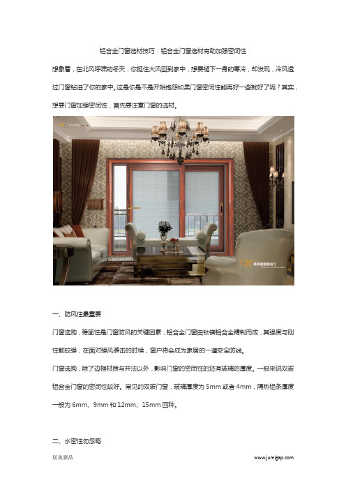 铝合金门窗选材技巧：铝合金门窗选材有助加强密闭性