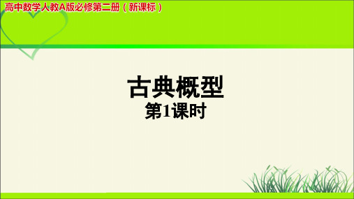 《古典概型第1课时》示范公开课教学PPT课件【高中数学人教版】