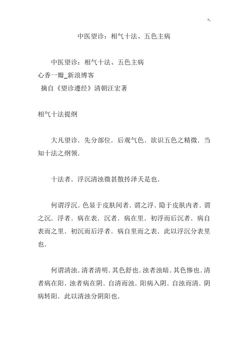 中医望诊-相气十法,五色主病