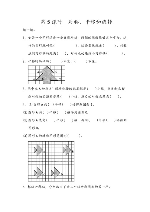 北京版四年级数学下册课后练习题-对称、平移和旋转