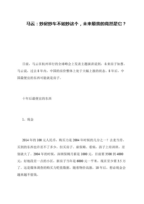 马云：炒房炒车不如炒这个,未来最贵的竟然是它？
