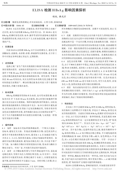 ELISA检测HBsAg影响因素探析