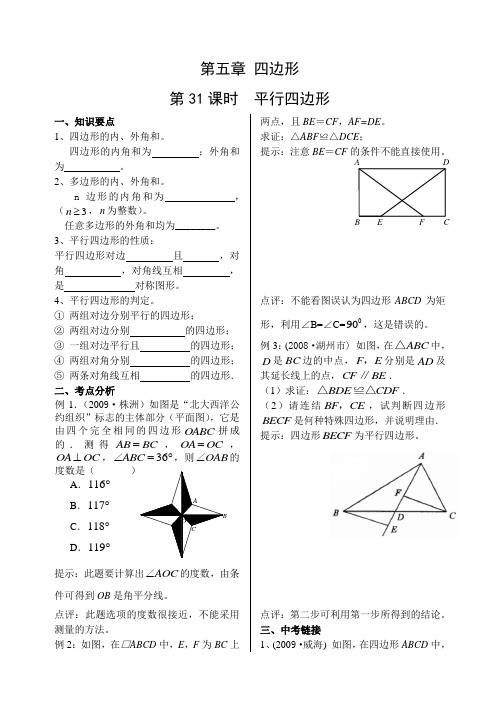 2011年中考数学第一轮复习教案——四边形、形似形