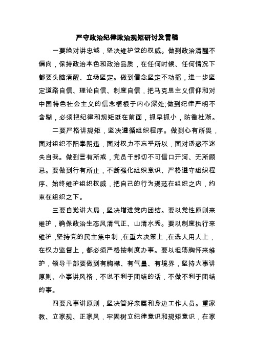 严守政治纪律政治规矩研讨发言稿