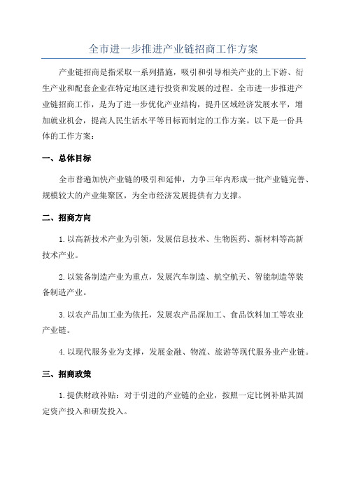 全市进一步推进产业链招商工作方案