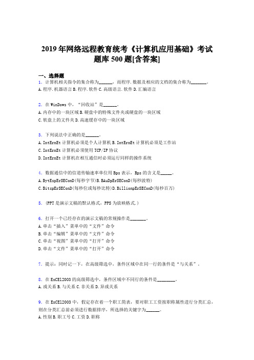 最新精编2019年网络远程教育统考《计算机应用基础》模拟考试题库500题(含答案)