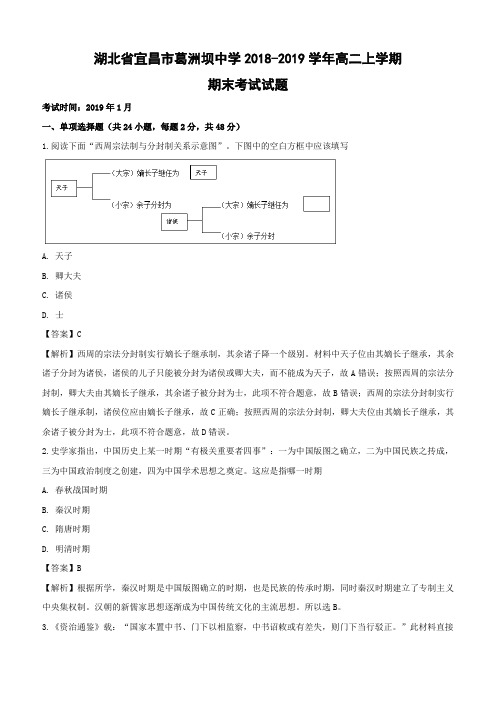湖北省宜昌市葛洲坝中学2018-2019学年高二上学期期末考试历史试卷(含解析)