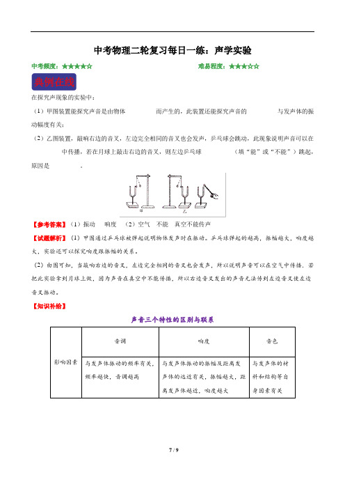 中考物理二轮复习每日一练：声学实验