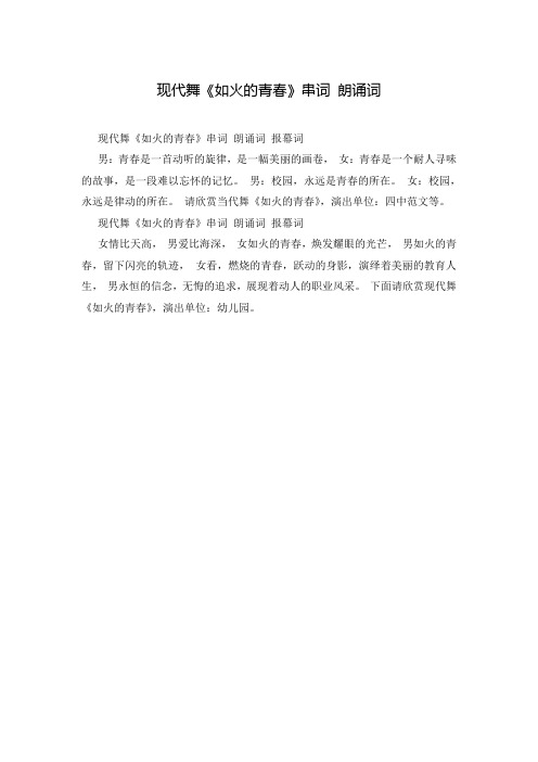 现代舞《如火的青春》串词 朗诵词