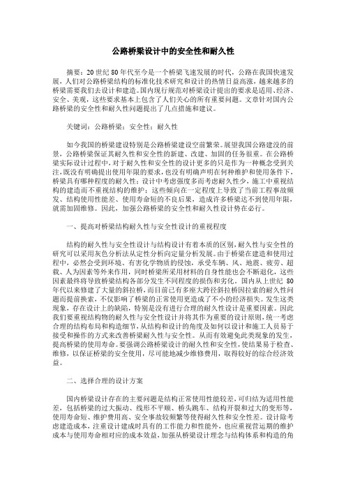 公路桥梁设计中的安全性和耐久性