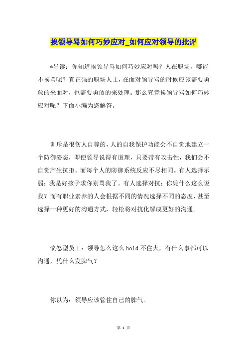 挨领导骂如何巧妙应对如何应对领导的批评