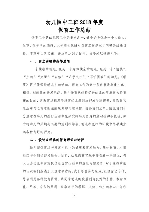 2018春季学期年中班保育工作总结