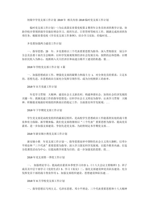 初级中学党支部工作计划范文2019年【精选】