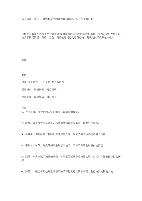 描写清晨、黄昏 、月色和星空的-WPS Office