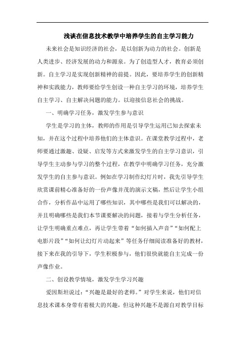 在信息技术教学中培养学生自主学习能力