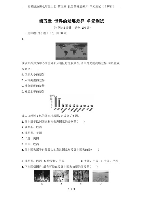 湘教版地理七年级上册 第五章 世界的发展差异 单元测试(含解析)