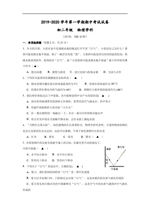 扬州市梅岭中学2019-2020学年八年级上学期期中考试物理试题(含答案)
