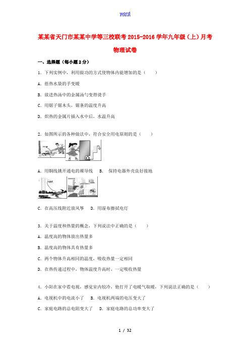 等三校联考九年级物理上学期12月月考试题(含解析) 新人教版-新人教版初中九年级全册物理试题