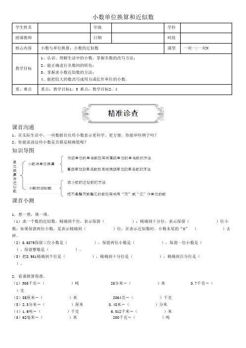 著名机构四年级数学下册同步讲义5小数单位换算和近似数(学生版)