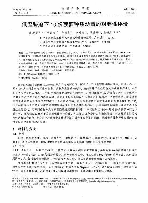 低温胁迫下10份菠萝种质幼苗的耐寒性评价