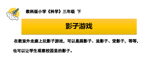 最新教科版科学三年级下册《阳光下物体的影子》精品课件