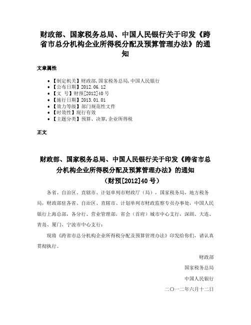 财政部、国家税务总局、中国人民银行关于印发《跨省市总分机构企业所得税分配及预算管理办法》的通知