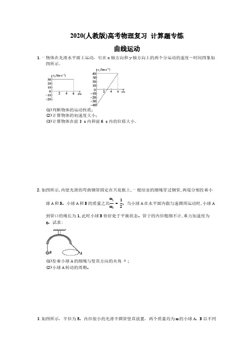 2020(人教版)高考物理复习 计算题专练 曲线运动(含答案解析)