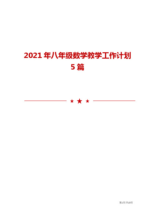 2021年八年级数学教学工作计划5篇