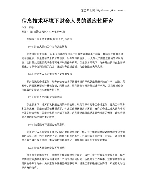 信息技术环境下财会人员的适应性研究