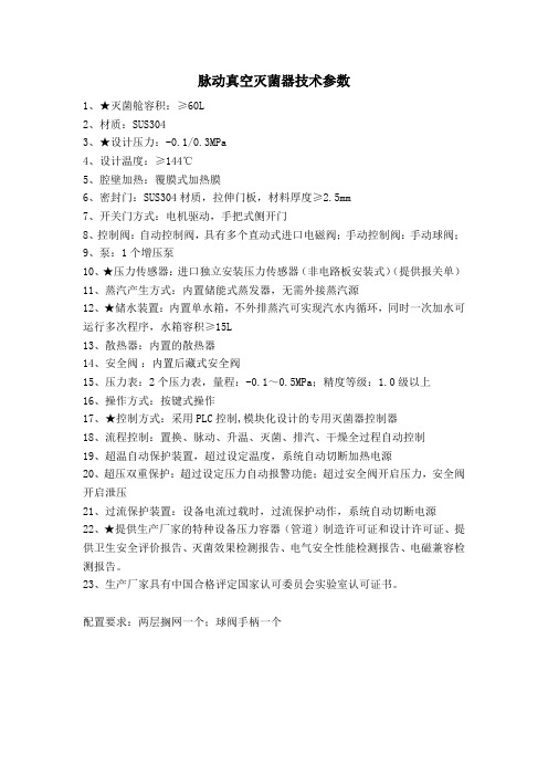脉动真空灭菌器技术参数
