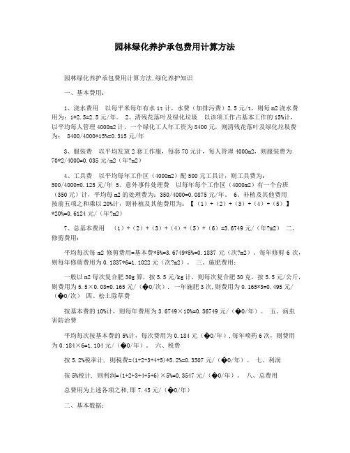 园林绿化养护承包费用计算方法