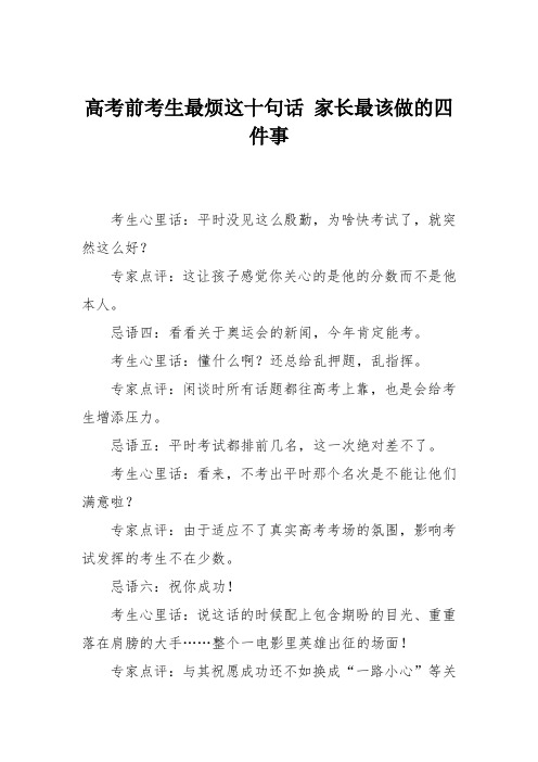 高考前考生最烦这十句话 家长最该做的四件事