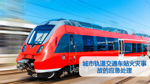 城市轨道交通车站火灾事故的应急处理