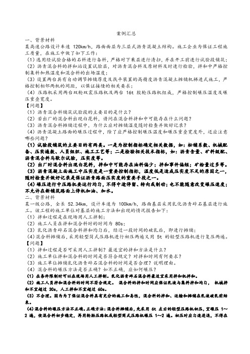 2014年一级建造师考试《公路工程实务》-案例汇总
